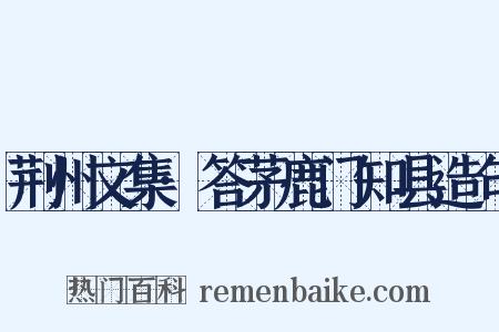 荆州文集·答茅鹿门知县造句是什么意思的图片